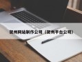 资兴贺州网站制作公司（贺州平台公司）